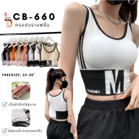 CB-660 สปอร์ตบรา ครอปบราสไตล์เกาหลี บราผ้ายืดใส่สบาย เสื้อครอป ครอปบราครึ่งตัว เสื้อครอปครึ่งตัว บรา Soperbra