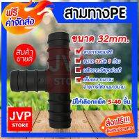 ( PRO+++ ) โปรแน่น.. **ส่ง**สามทางPE ขนาด 32mm. ข้อต่อท่อPE มีให้เลือกแพ็ค 5-40ชิ้น ข้อต่อสามทาง ข้อต่อสวมเร็ว ท่อPE แข็งแรง ทนทาน ราคาสุดคุ้ม ข้อ ต่อ ท่อ และ อุปกรณ์ เสริม ข้อ ต่อ ประปา ข้อ ต่อ pvc 4 ทาง ข้อ ต่อ พี วี ซี