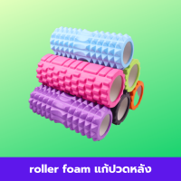 roller foam แก้ปวดหลัง  โฟมนวดหลัง โรเลอร์โฟม ขนาด 33CM Od shop เหมาะสำหรับ แก้อาการปวดหลังนวดบำบัดโฟม Roller Body Rollerลูกกลิ้งตัวเป็นเครื่องมือนวดที่ใช้งานง่าย แข็งทนทานและวัสดุโฟม EVA อ่อนสำหรับการนวด หรือเล่นโยคะ/พิลาทิสตามปกติหรือออกกำลังกายในยิม