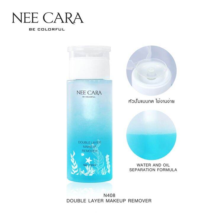 nee-cara-double-layer-makeup-remover-ลบเมคอัพ-ทำความสะอาดใบหน้า-n408