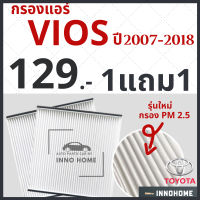 ขายถูก [1แถม1] กรองแอร์ Toyota Vios ปี 2007 - 2018 / กรองแอร์วีออส โตโยต้า กลองแอร์วีออส กรองแอร์วีออส รถยนต์ วีออส วิออส (ลด++) อะไหล่แอร์ คอมแอร์ อะไหล่แอร์บ้าน อะไหล่เครื่องปรับอากาศ