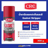 ซีอาร์ซี นํ้ายาฉีดลอกปะเก็นและสี CRC Gasket Stripper ขนาด 300 กรัม