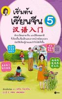 Bundanjai (หนังสือราคาพิเศษ) เริ่มต้นเรียนจีน 5 (สินค้าใหม่ สภาพ 80 90 )