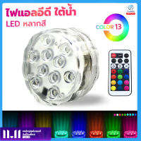 ไฟใต้น้ำ ไฟประดับตกแต่ง RGB LED กันน้ำ IP68 ตกแต่งบ่อน้ำ สระน้ำ  สวน แสงสีสวยงาม มีรีโมทคอนโทรลเปลี่ยนสีได้ตามใจชอบ