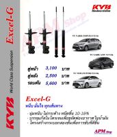 โช้คอัพ KYB รุ่น Excel-G ใส่รถ Toyota VIOS NCP150 Y13-on / YARIS Y13-on