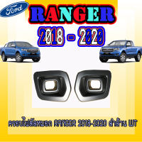 ครอบไฟตัดหมอก/สปอร์ตไลท์  ฟอร์ด เรนเจอร์  FORD  Ranger 2018-2020 ดำด้าน WT