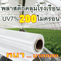 พลาสติกคลุมโรงเรือน UV7% หนา 200 ไมครอน หน้ากว้าง 3.6m แบ่งขายเป็นเมตร