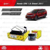 FULL ชุดเปลี่ยนกรอง ไส้กรองอากาศ, ไส้กรองน้ำมันเครื่อง ใช้สำหรับ Honda CRV 1.6 Diesel 2017 [ 1-AHD438, 1-OHD343 ]