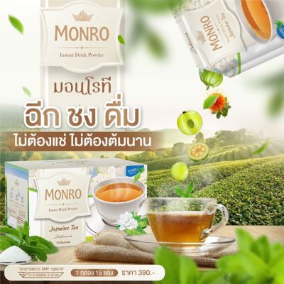 MonRo มอนโรที 1กล่อง/15ซอง ดื่มง่าย วันละซองคุมหิว อิ่มท้องนาน ถ่ายคล่อง