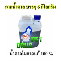 กากน้ำตาล 7 กิโลกรัม แกลลอนถังขาว โมลาสแท้ 100% ถูกที่สุดในโลก ราคา 75 บาท