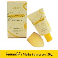 กันแดดมีด้า MEDA SMOOTHER แพ็คเกจใหม่ ขนาด20กรัม { 1 ชิ้น }