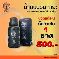 น้ำมันนวดTARYA OIL ( 1 ขวด) น้ำมันนวดทายะ หยุดทุกอาการปวด สูตรลับสมุนไพรวัดเส้าหลิน