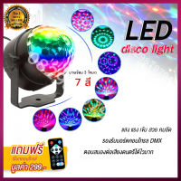 ไฟเทค ไฟดิสโก้เทค ไฟเลเซอร์ ไฟกระพริบ LED Party Light ไฟปาร์ตี้ ไฟดิสโก้ ไฟในผับ ไฟวิบวับ ไฟกระพริบ ไฟเวที ไฟdisco ไฟดีสโก้ ไฟดิส ดิสโก้ผับ ไฟเธค ไฟหมุน ไฟสี ไฟตกแต่ง ไฟปาตี้ ไฟกระพิบตกแต่ง Ball Light ไฟโก้เทค ตามจังหวะ พร้อมรีโมท