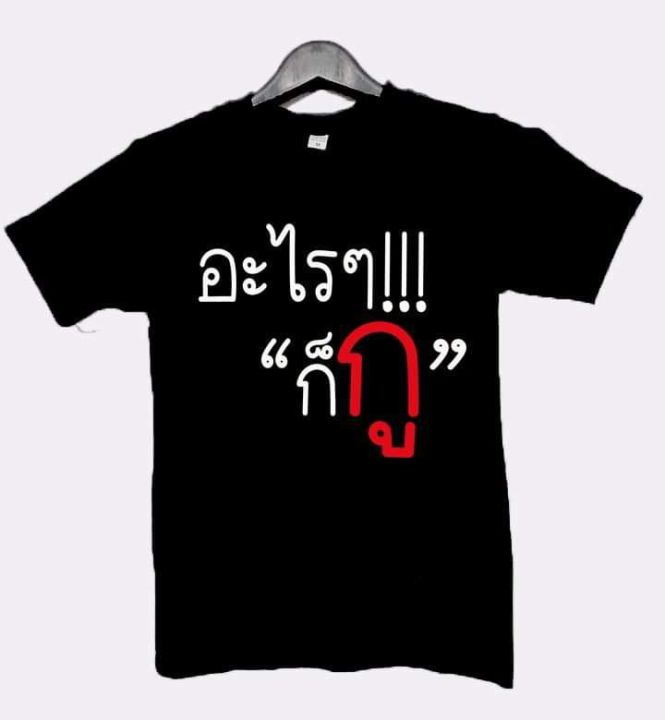 การออกแบบเดิมเสื้อยืด-อะไรๆก็กูs-5xl