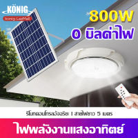 KONIG ?1 แถม 1?【รับประกัน20ปี】 โคมไฟเพดานโซลา ไฟโซล่าเซล 300W 400W 800W Solar Light โคมไฟติดเพดาน โคมไฟโซล่าเซลล์ ไฟเพดานบ้าน led จับเวลาระยะไกล