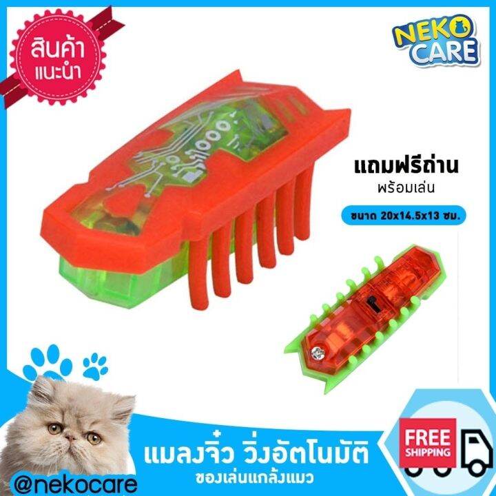 neko-care-แมลงโรบอตวิ่งอัตโนมัติ-ของเล่นแมว-ของเล่นแมวเด็ก-ของเล่นลูกแมว-แมลงจิ๋ว-หลอกแมว-แกล้งแมว-มีถ่านแถมพร้อมเล่น-มีให้เลือก6สี