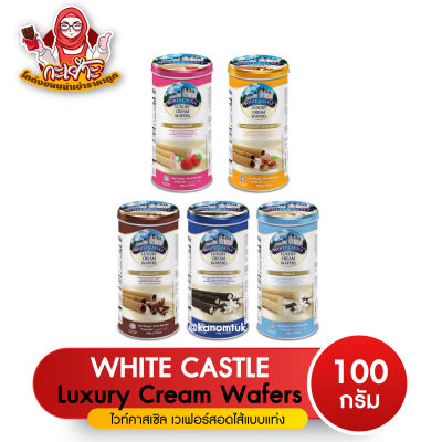 White Castle Luxury Cream Wafers 100g. (Chocolate Hazelnut/ Vanilla)เวเฟอร์โรลสอด ขนาด 100 กรัม ( โกดังขนมนำเข้าราคาถูก )