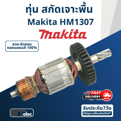 ทุ่น สกัดเจาะพื้น Makita มากีต้า รุ่น HM1307