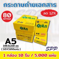 กระดาษถ่ายเอกสาร A5 80 แกรม IK Plus 500 แผ่น (1 กล่อง / 10 รีม)