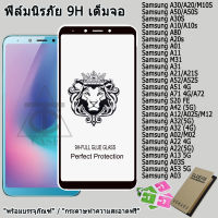 ฟิล์มกระจก9Hเต็มกาว หัวสิงโตใช้สำหรับ For Samsung A12 A02S A71 A72 A50 A50S A30s A31 A51 A52 A52S A10 A10s A32 A21 A21S A03S A30 A20 A80 A20S A01 A11 A22 A13 A53 A03 S20 FE M31