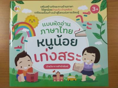 หนังสือเด็ก : แบบหัดอ่านภาษาไทย หนูน้อยเก่งสระ