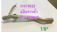 แป๊บราวน้ำ Mitsubishi Champ1 #1419032 #SST