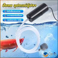 Orna อุปกรณ์ตู้ปลา USB เครื่องออกซิเจนขนาดเล็ก คอมเพรสเซอร์อากาศ  แบบพกพา  Fish tank accessories