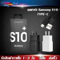 ชุดชาร์จ Samsung S10ของแท้ Adapter Fast Charging รองรับ รุ่นS8/S8+/S9/S9+/S10/S10E/G9500/G9600/A8S/A9 star/A9+/C5pro/C7pro/C9pro/note8/note9 รับประกัน1ปี BY HITECH STORE