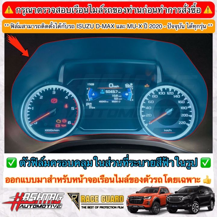 ฟิล์มกันรอยเรือนไมล์-isuzu-d-max-amp-mu-x-ปี-2020-ปัจจุบัน-ช่วยกันรอยขีดข่วนจากการใช้งาน-อีซูซุ-ดีแม็กซ์-มิว-เอ็กซ์-สติ๊กเกอร์ติดรถ-ฟีล์มติดรถ-ฟีล์มกันรอย-ฟีล์มใสกันรอย-ฟีล์มใส-สติ๊กเกอร์-สติ๊กเกอร์รถ