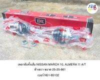 เพลาขับทั้งเส้น NISSAN MARCH 2010, ALMERA 2011 A/T ข้างขวา ยี่ห้อ KNK ขนาด 25-25-861 เบอร์ N51-85102