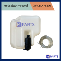 กระป๋องฉีดน้ำ โตโยต้า เออี 100 TOYOTA COROLLA AE100 + มอเตอร์ ไต้หวันแท้