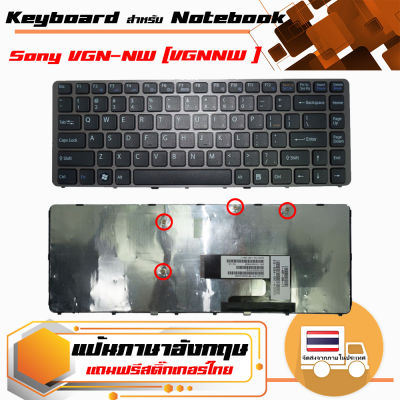 สินค้าคุณสมบัติเทียบเท่า คีย์บอร์ด โซนี่ - Sony keyboard (ภาษาอังกฤษ, สีดำ) สำหรับรุ่น VGN-NW Series (VGNNW )