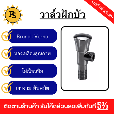 PS - Verno วาล์วฝักบัว  รุ่น 162