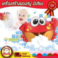 เครื่อง สร้างฟองสบู่ ปูเป่าฟองของเล่นอาบน้ำ ( Automatic Shower Bath Bubble Crab Maker รุ่นใหม่เปิดปากง่ายขึ้น ปูฟองสบู่ ปูเป่าฟองสบู่ ปูพ่นฟองสบู่ เครื่องเป่าฟองสบู่ เครื่องเป่าฟองเวลาอาบน้ำ ที่เป่าฟองสบู่ ของเล่นในห้องน้ำ