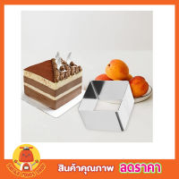 Cake mold พิมพ์เค้กพิมพ์ขนม แม่พิมพ์ทำขนม แม่พิมพ์ทำขนมปัง แม่พิมพ์บล็อก พิมพ์ขนมต่างๆ สี่เหลี่ยม  ขนาด 3x3 นิ้ว stainless steel