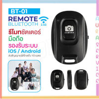 ?พร้อมส่ง? รีโมทบลูทูธ BT01 / BT02 remote bluetooth shutter รีโมทถ่ายรูป รีโมทไร้สาย รีโมทชัตเตอร์บลูทูธ พกพาสะดวก Auraservice