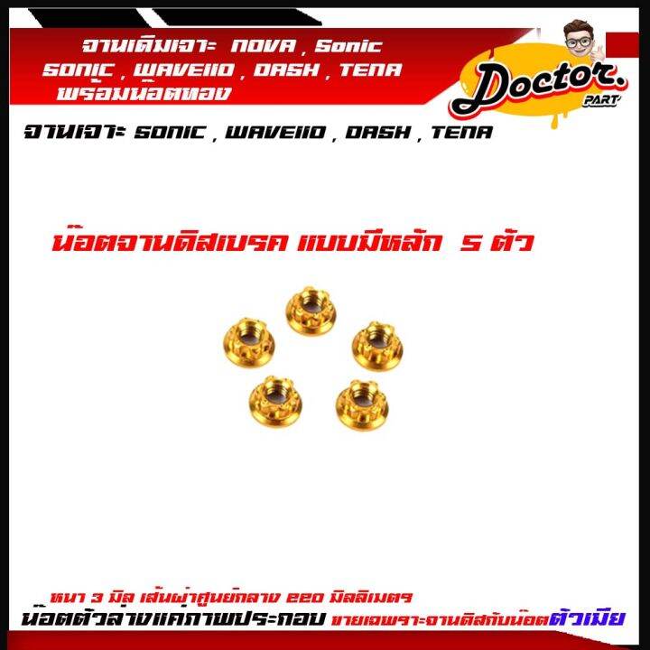 จานเจาะโซนิค-จานเจาะ-จานดิสเบรค-จานเดิมเจาะ-5รู-sonic-dash-nova-tena-wave110เก่าหนา-3-mm-ขนาด-220mmพร้อมน๊อตจานแบบไม่มีเสา-5-ตัว