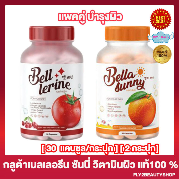 แพคคู่-bell-lerine-gluta-กลูต้า-เบลล์เลอรีน-30-แคปซูล-bella-sunny-เบลล่า-ซันนี่-วิตามินผิว-30-แคปซูล