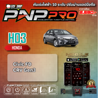 [HO3] คันเร่งไฟฟ้า 10 ระดับ PNP PRO สำหรับ HONDA CIVIC FD / CRV G3 สินค้าคุณภาพจาก ECU SHOP ปรับผ่านแอปมือถือ