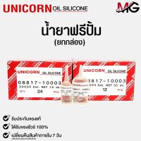 Unicorn Free Pump  น้ำยาฟรีปั้ม Silicone Oil 30000 Cst. ใช้สำหรับฟรีปั้มรถยนต์18ml เเละ 50ml.(ยกกล่อง)