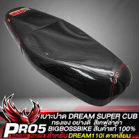 เบาะปาดDREAM SUPER CUB เบาะแต่ง สำหรับ DREAM110i ตาเหลี่ยม เท่านั้น สีเคฟล่าดำ BIGBOSSBIKE