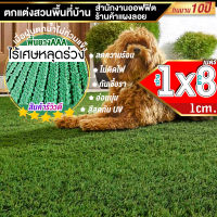 หญ้าเทียมใบ 1 ซม กัน UV คุณภาพดี ขนาด 1x8 เมตร เกรดเอสำหรับตกแต่งสวน ตกแต่งบ้าน ร้านค้า หญ้าปูพื้น หญ้าเทียมถูกๆ มีทุกขนาดสอบถามได้