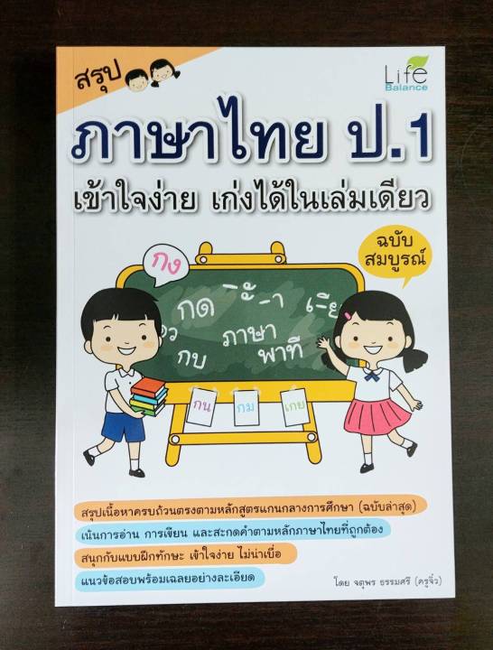 inspal-หนังสือ-สรุปภาษาไทย-ป-1-เข้าใจง่าย-เก่งได้ในเล่มเดียว-ฉบับสมบูรณ์