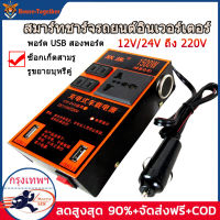 ชาร์จในรถยนต์ อินเวอร์เตอร์รถยนต์มัลติฟังก์ชั่น ตัวแปลงไฟ ตัวแปลงไฟ 12v24v สากลเป็น 220v รถแปลงไฟซ็อกเก็ตหม้อแปลงไฟฟ้าชาร์จ USB ชาร์จเร็ว ไฟฟ้าคุณภาพระดับพรีเมียมประสิทธิภาพสูงแบบพกพา2USB  รถ อิน เวอร์เตอร์พาวเวอร์ 12V 24Vเป็น 220V