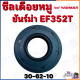 ซีลเดือยหมู ยันม่าร์ EF352T