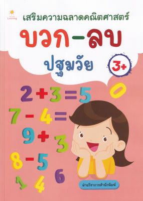 Bundanjai (หนังสือคู่มือเรียนสอบ) เสริมความฉลาดคณิตศาสตร์ บวก ลบ ปฐมวัย