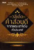 หนังสือ วลีเด็ด คำสอนดี จากพระเกจิดัง ทั่วประเทศ  : พระเกจิ พระสงฆ์ พระอริยสงฆ์