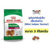 Royal Canin Mini Indoor Senior โรยัล คานิน สุนัขแก่ เลี้ยงในบ้าน ขนาด 3 กิโลกรัม