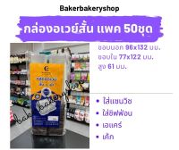 กล่องเบเกอรี่ กล่องขนมพลาสติก อเวย์สั้น ฐานน้ำตาล แพค 50 ชุด