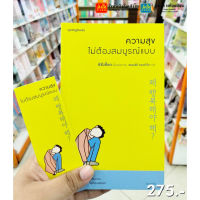 Springbooks ความสุขไม่ต้องสมบูรณ์แบบ